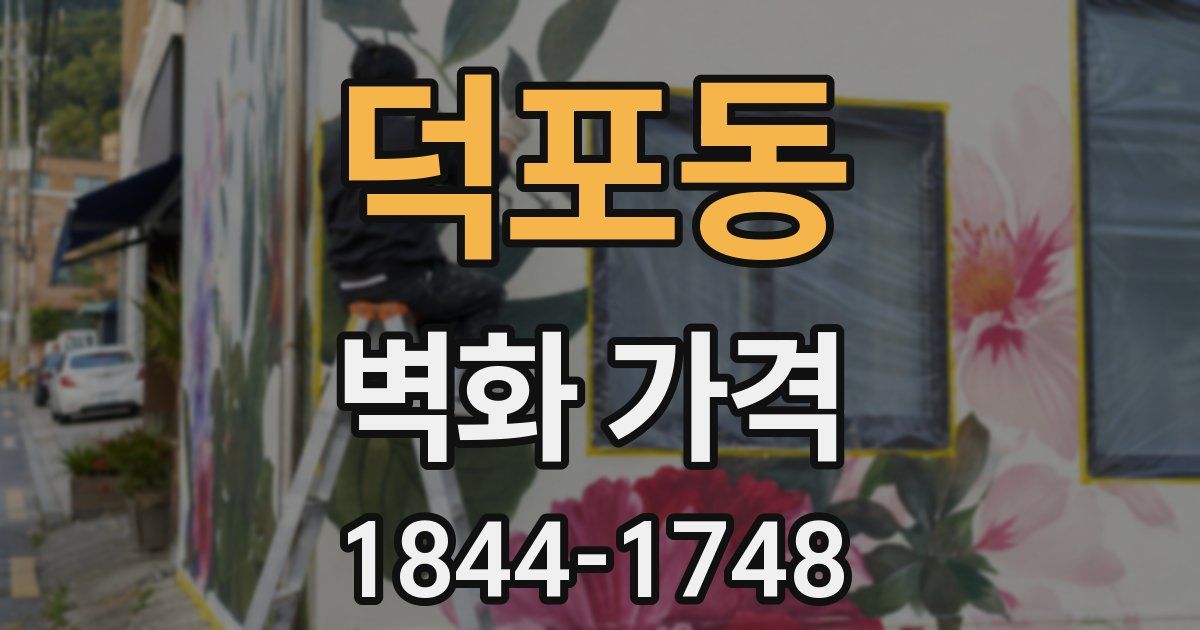 덕포동 벽화 가격