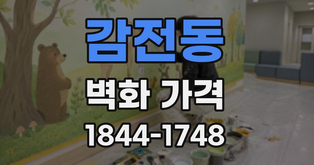 감전동 벽화 가격