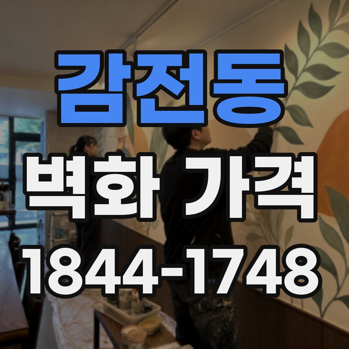 감전동 벽화 가격