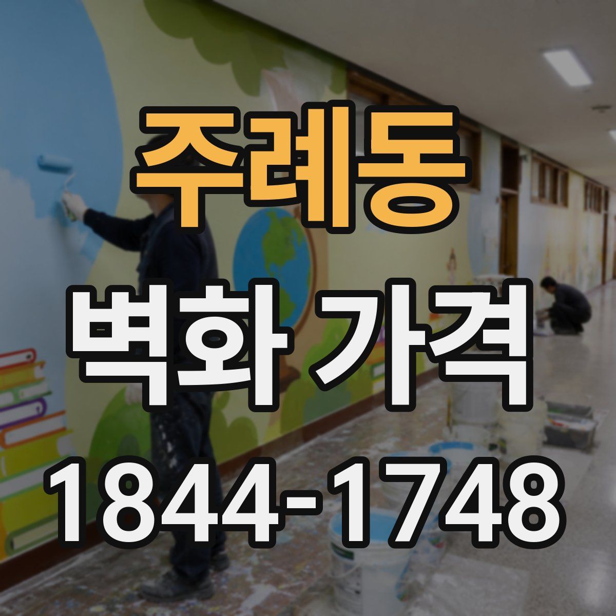 주례동 벽화 가격