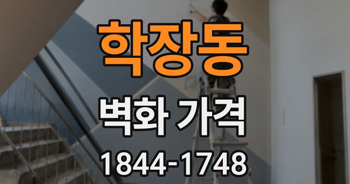 학장동 벽화 가격