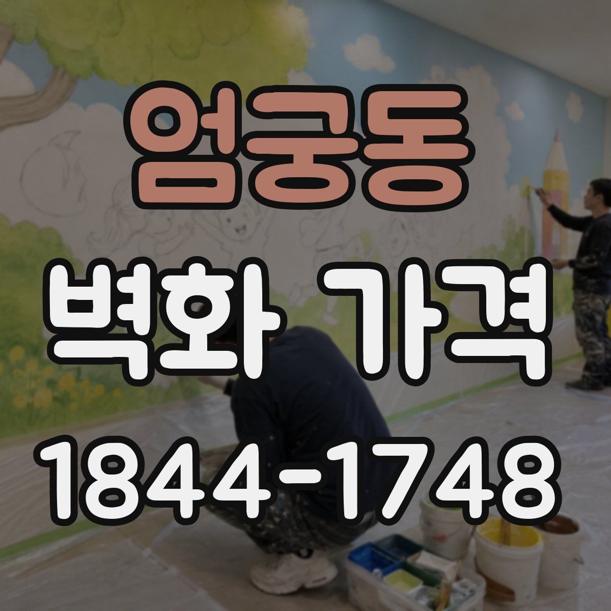 엄궁동 벽화 가격
