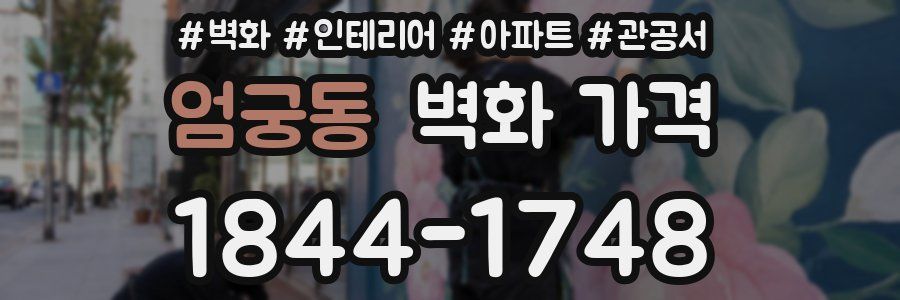 엄궁동 벽화 가격