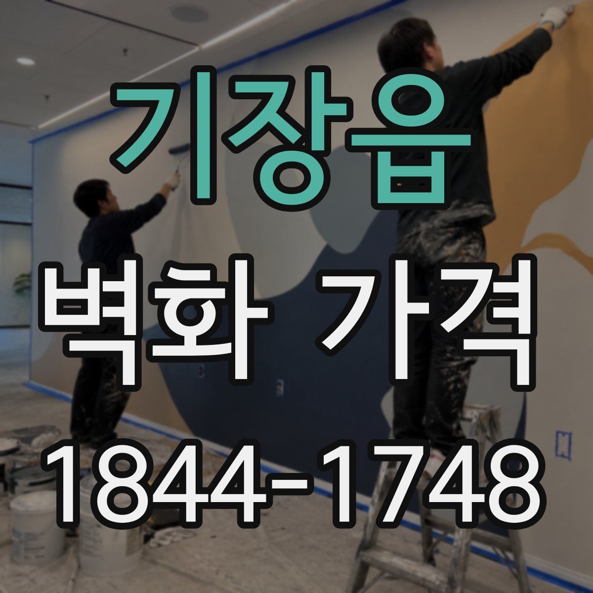 기장읍 벽화 가격