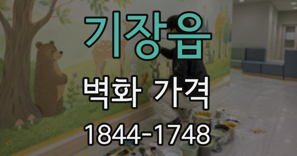 기장읍 벽화 가격