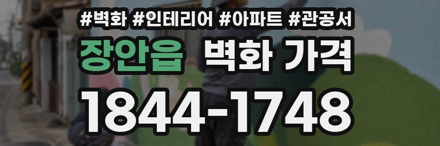 장안읍 벽화 가격