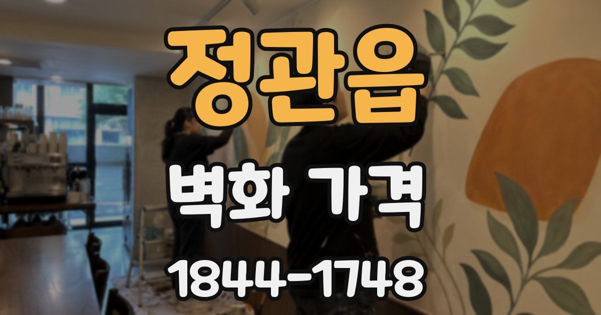 정관읍 벽화 가격