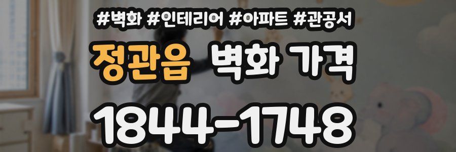 정관읍 벽화 가격