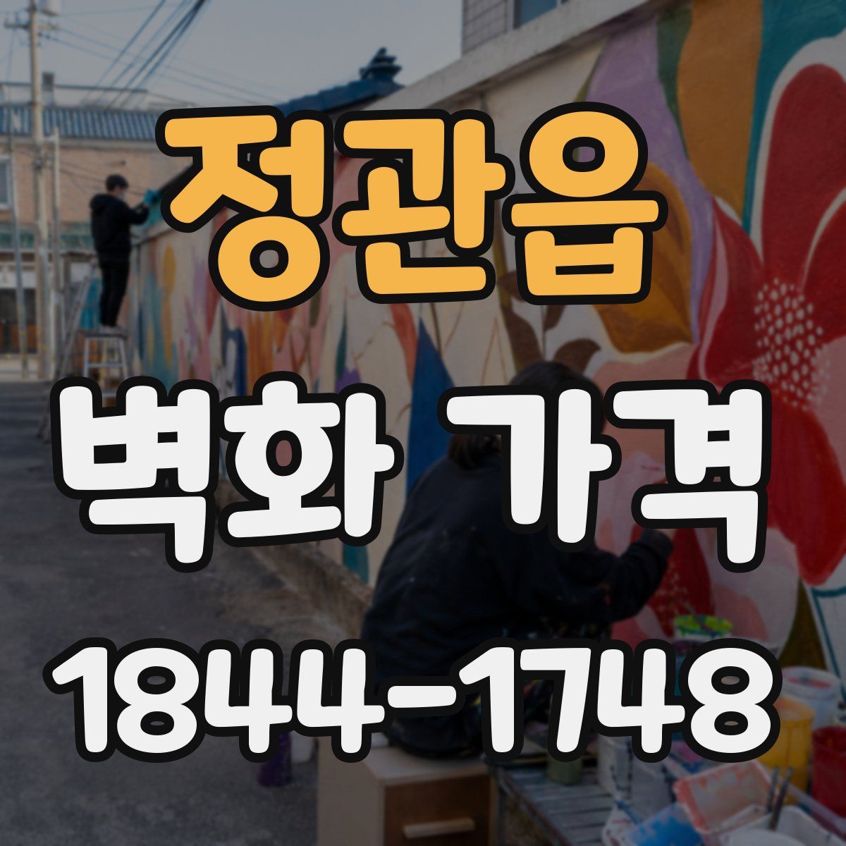 정관읍 벽화 가격