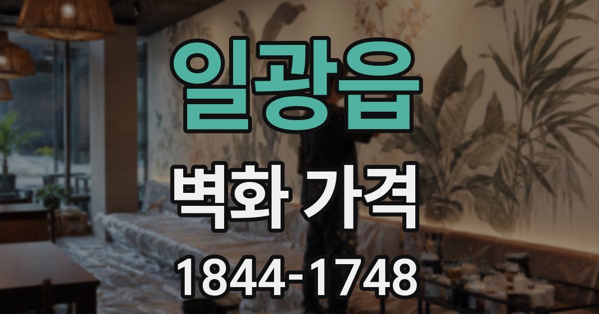 일광읍 벽화 가격