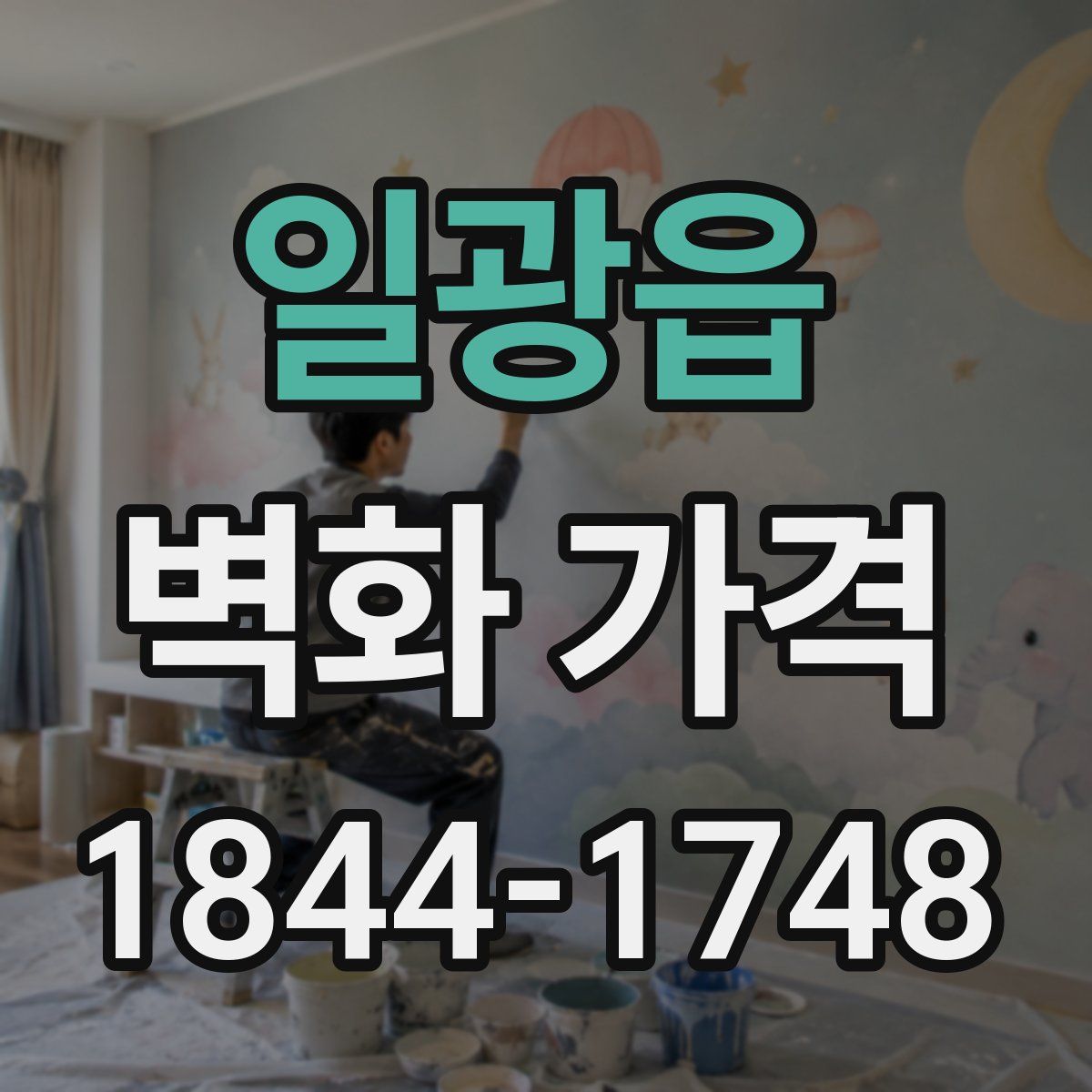 일광읍 벽화 가격