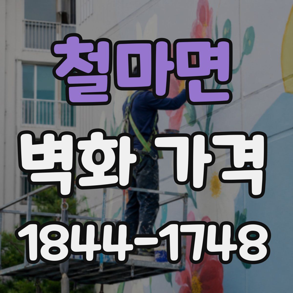 철마면 벽화 가격