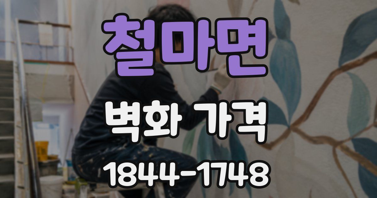 철마면 벽화 가격