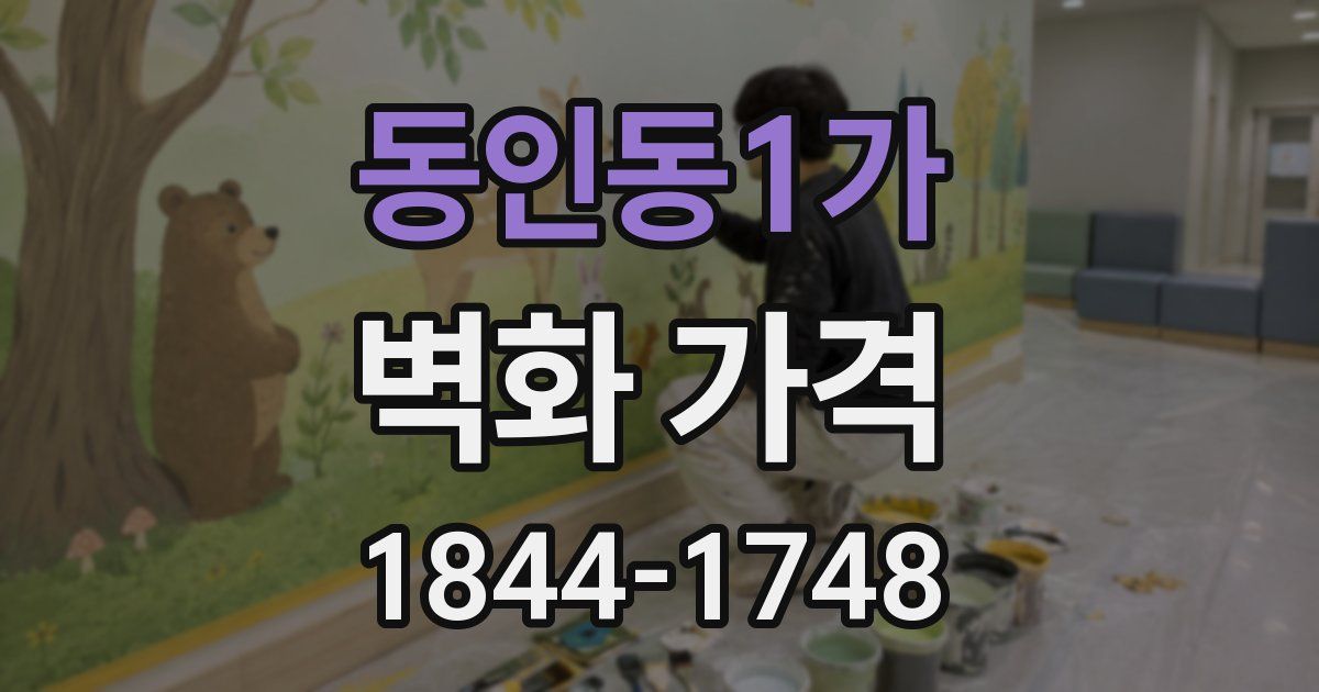 동인동1가 벽화 가격