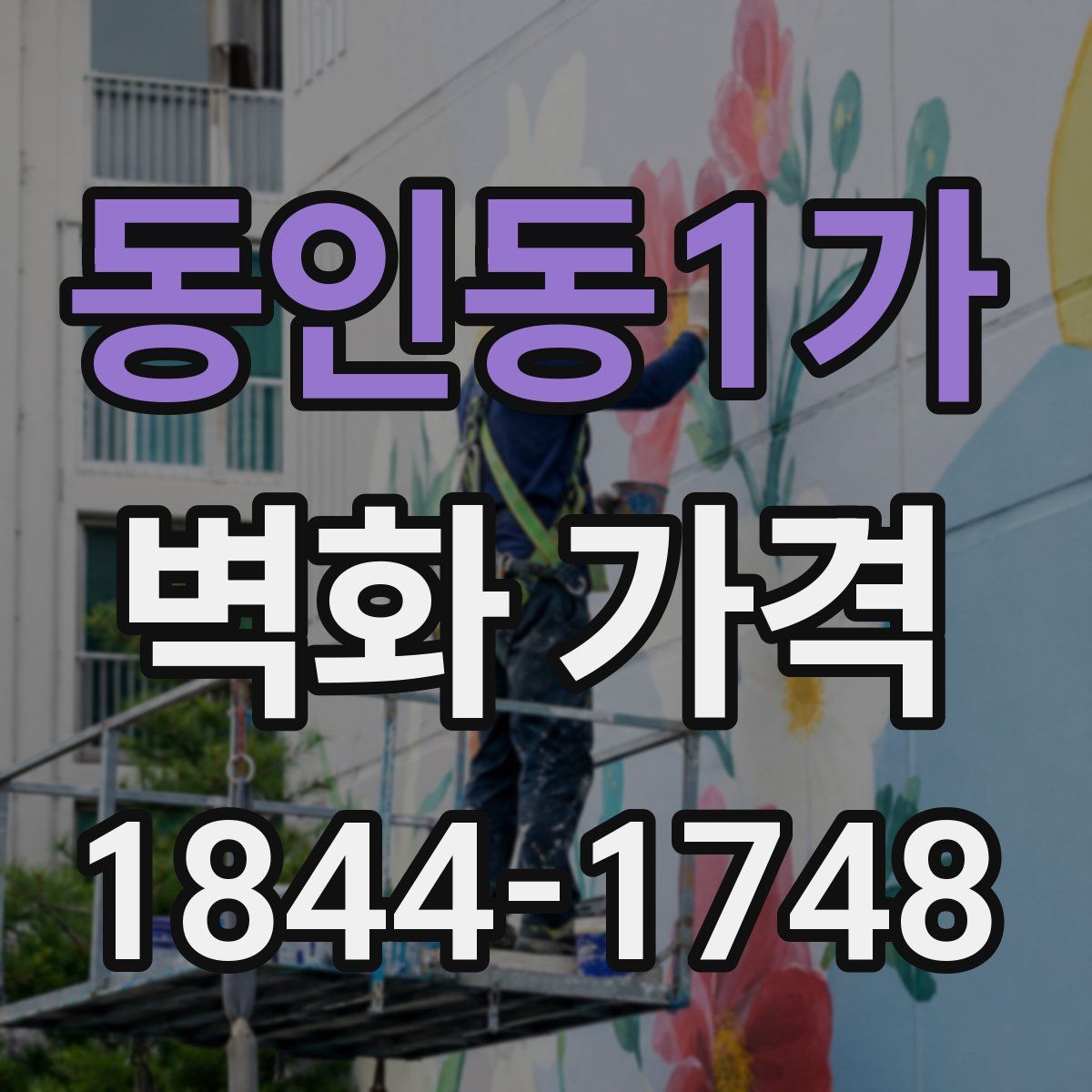 동인동1가 벽화 가격
