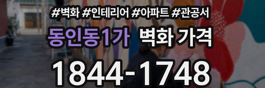 동인동1가 벽화 가격