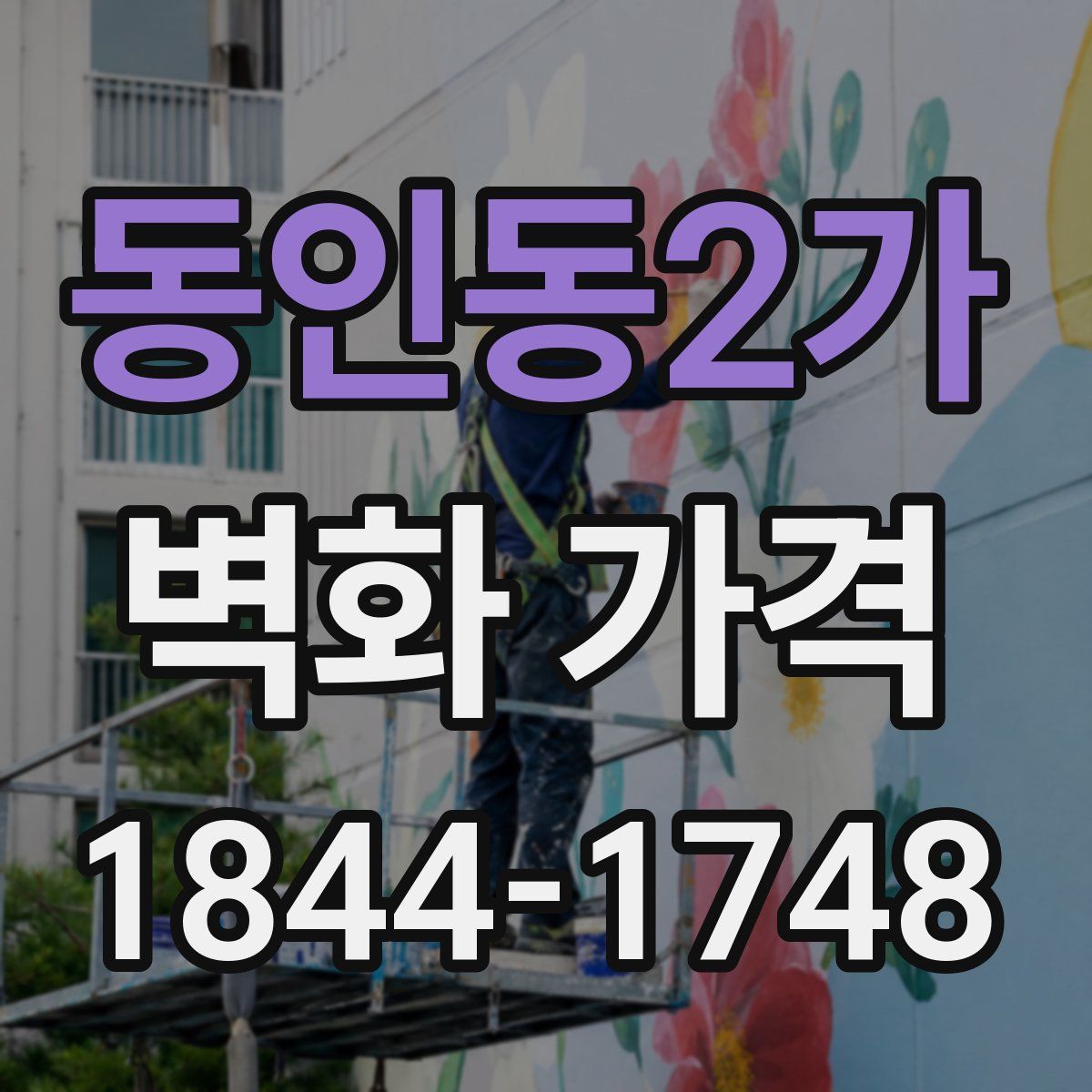 동인동2가 벽화 가격