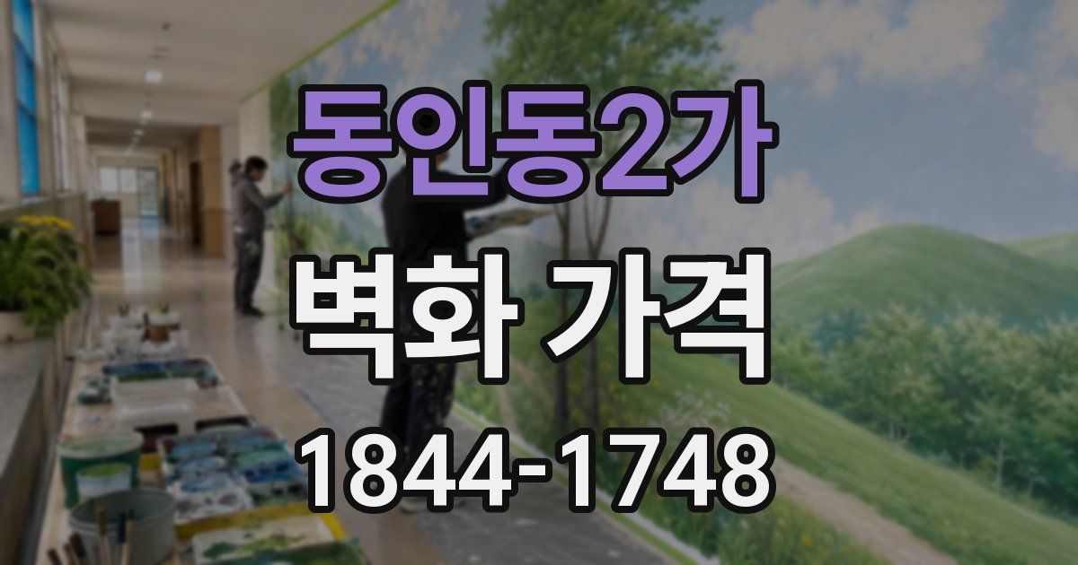 동인동2가 벽화 가격
