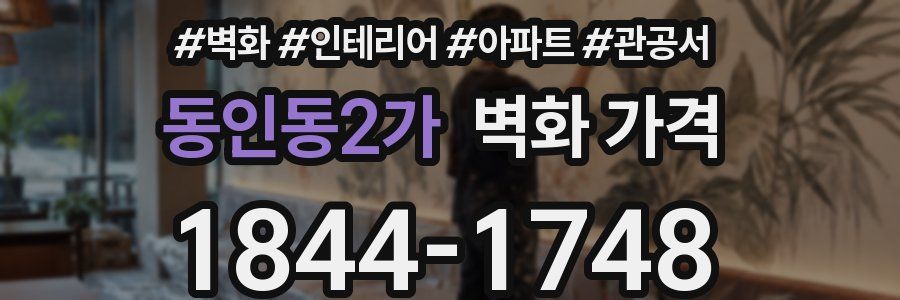 동인동2가 벽화 가격