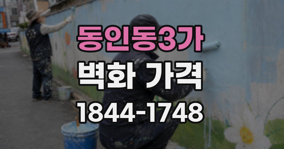 동인동3가 벽화 가격