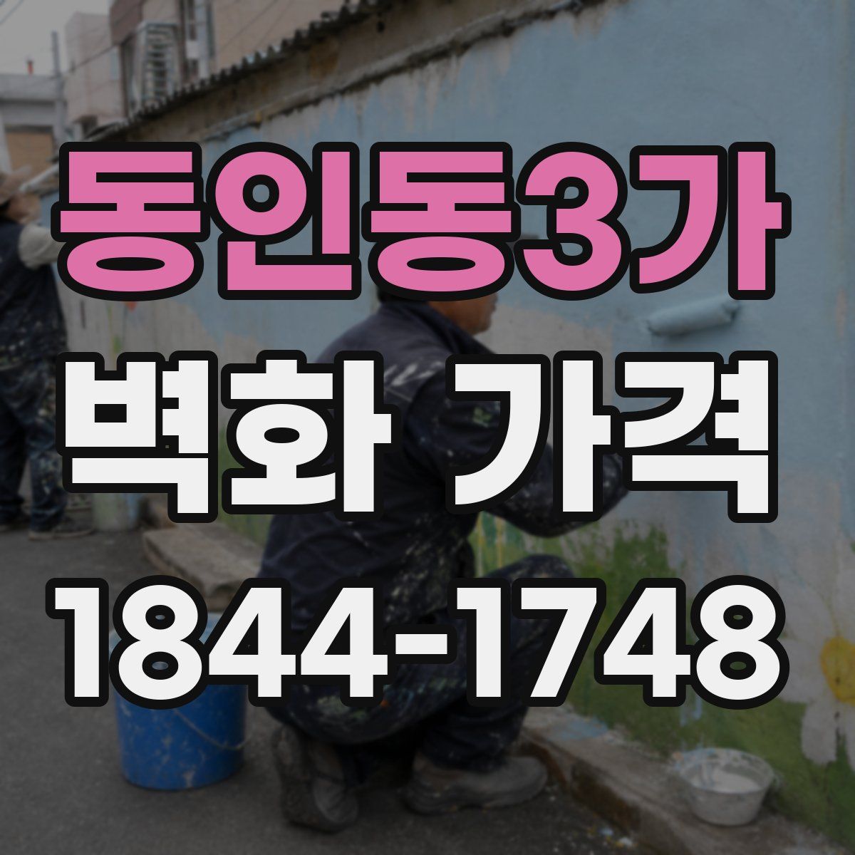 동인동3가 벽화 가격