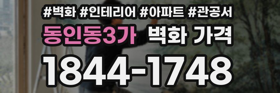 동인동3가 벽화 가격