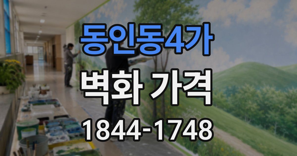 동인동4가 벽화 가격