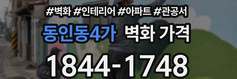동인동4가 벽화 가격