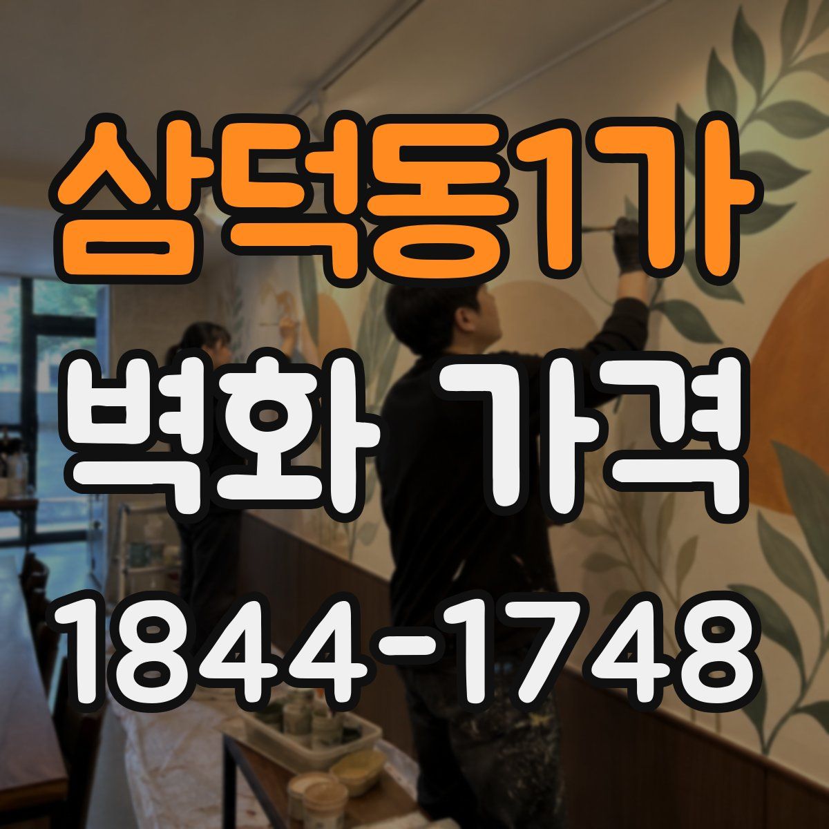 삼덕동1가 벽화 가격