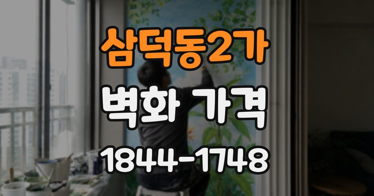 삼덕동2가 벽화 가격