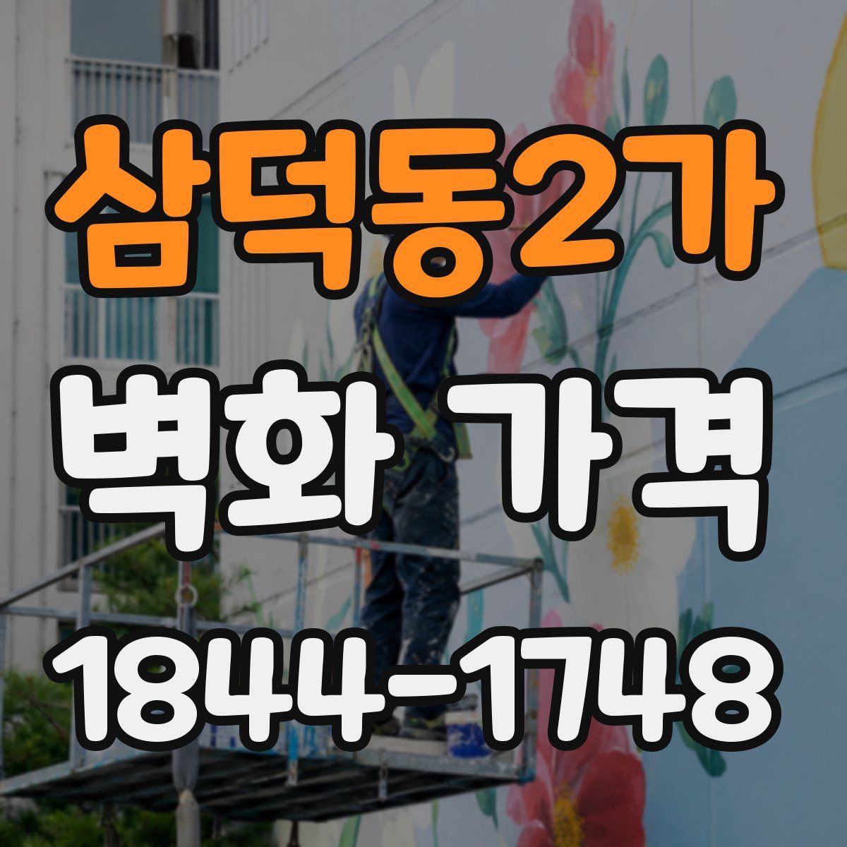 삼덕동2가 벽화 가격