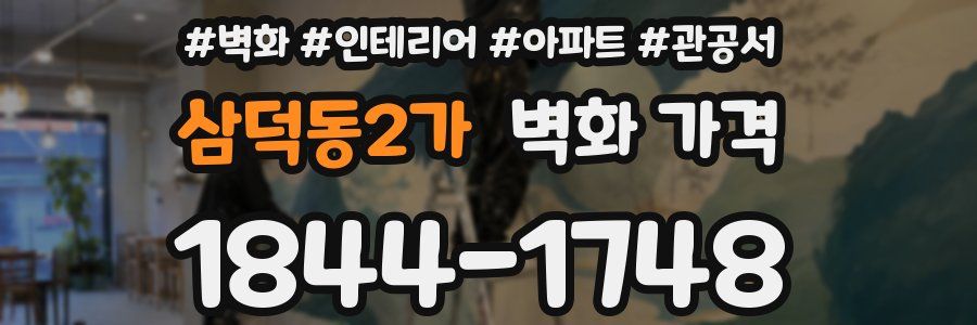 삼덕동2가 벽화 가격