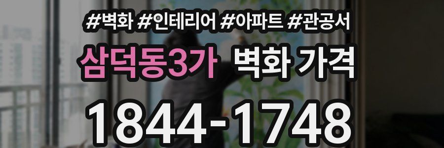 삼덕동3가 벽화 가격