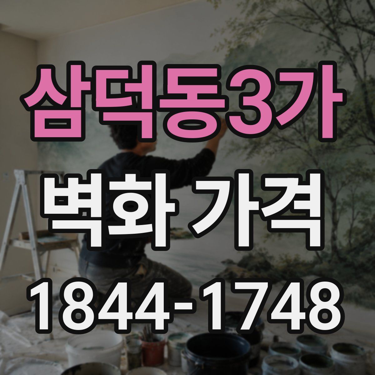 삼덕동3가 벽화 가격