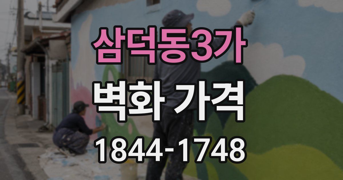삼덕동3가 벽화 가격
