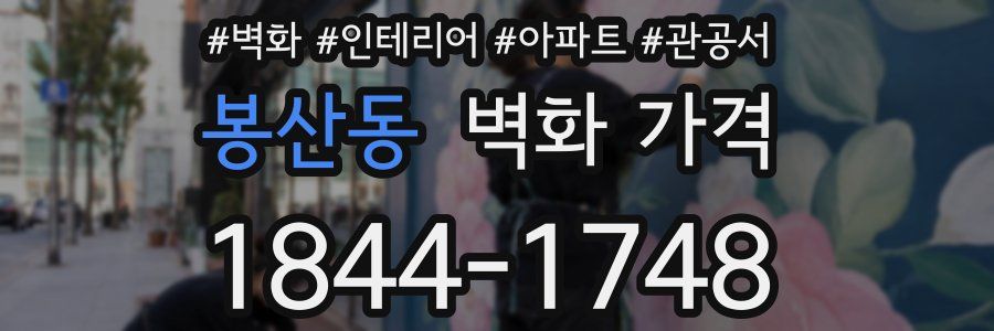 봉산동 벽화 가격
