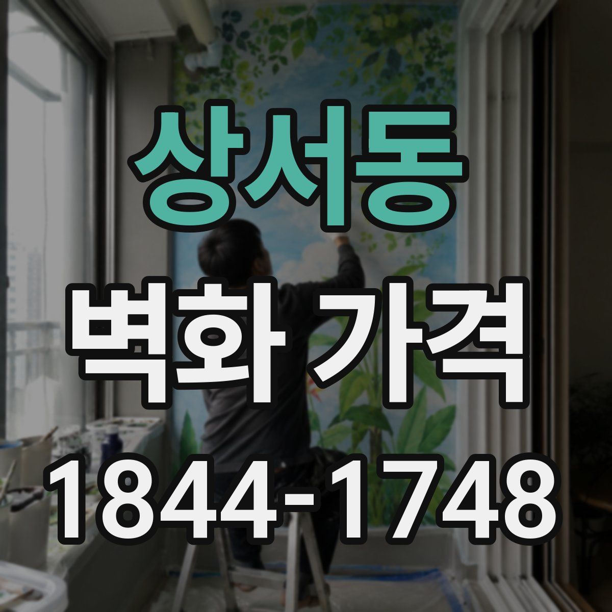 상서동 벽화 가격