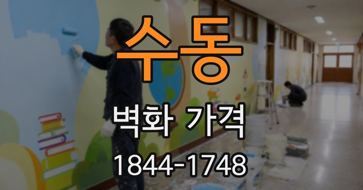 수동 벽화 가격