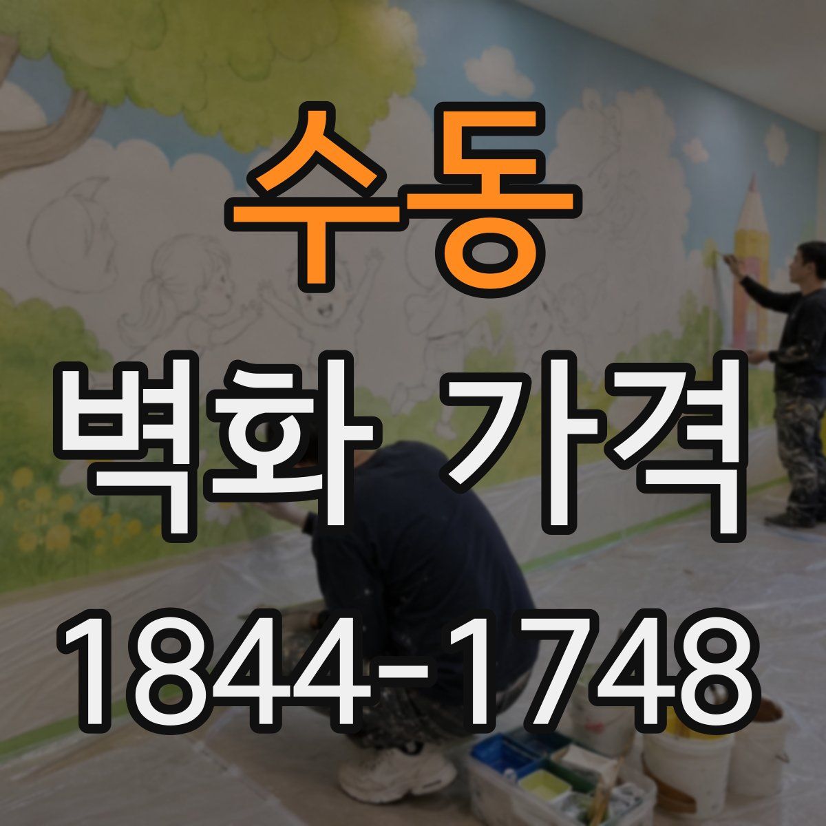 수동 벽화 가격