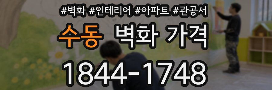 수동 벽화 가격