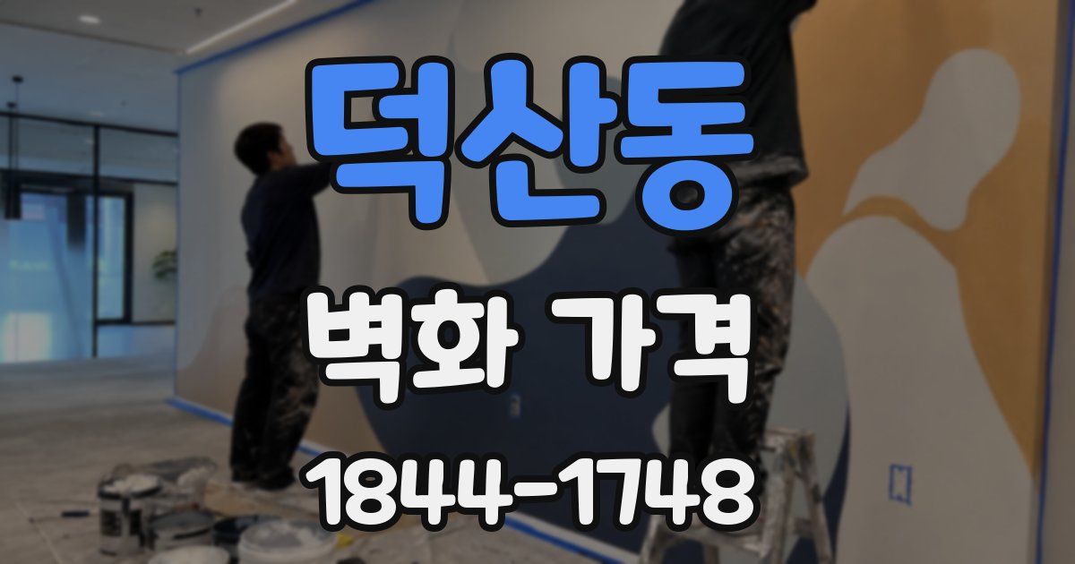 덕산동 벽화 가격