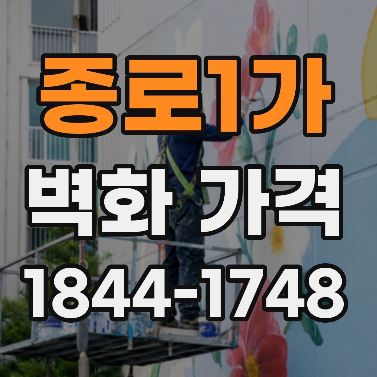 종로1가 벽화 가격