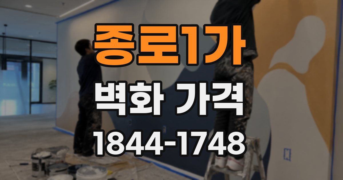 종로1가 벽화 가격