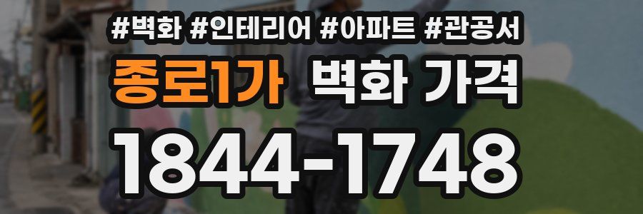 종로1가 벽화 가격