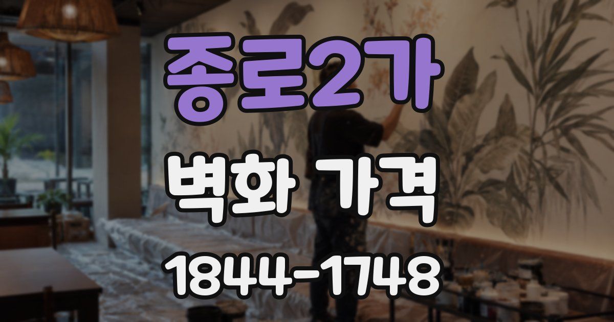 종로2가 벽화 가격