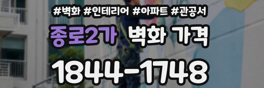 종로2가 벽화 가격