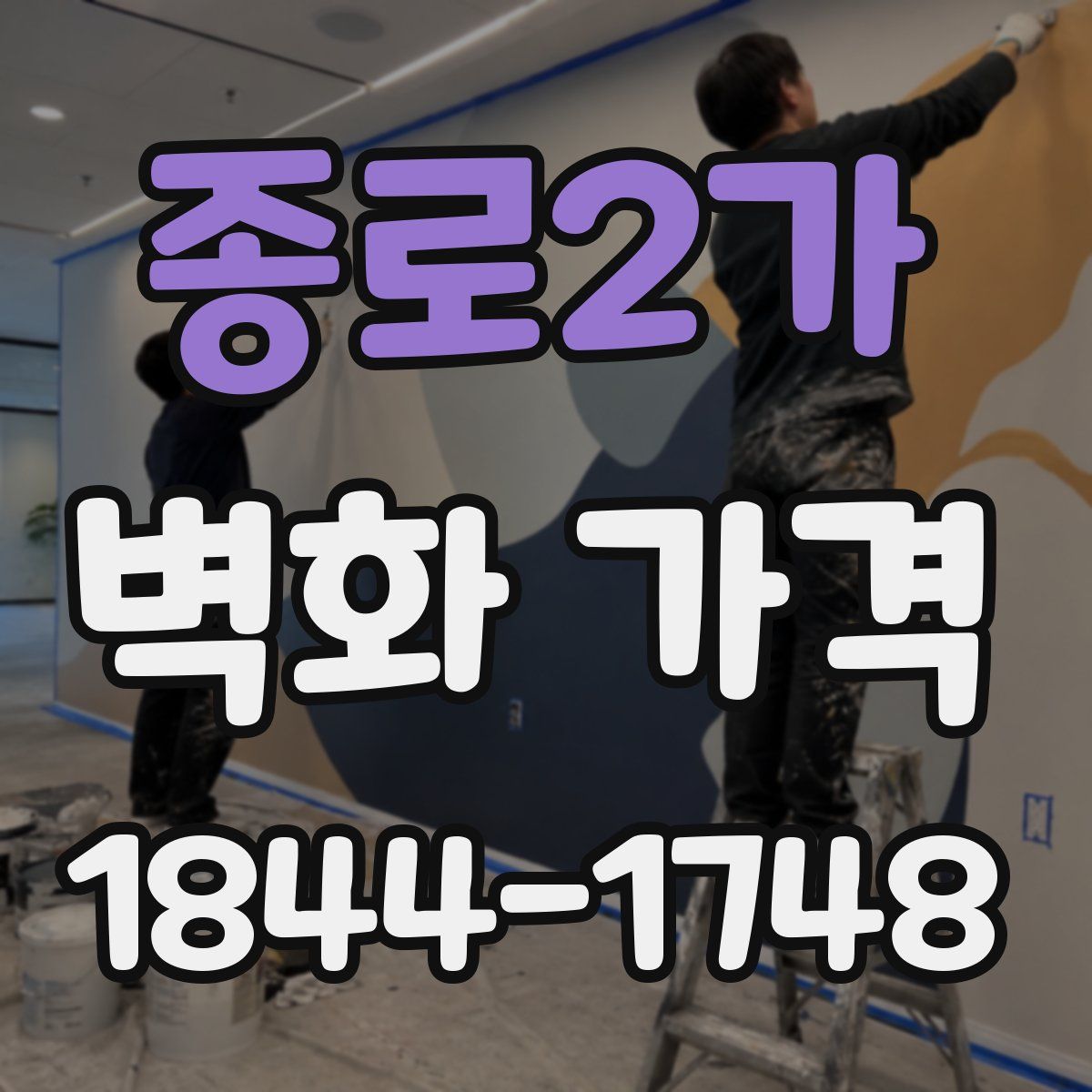 종로2가 벽화 가격