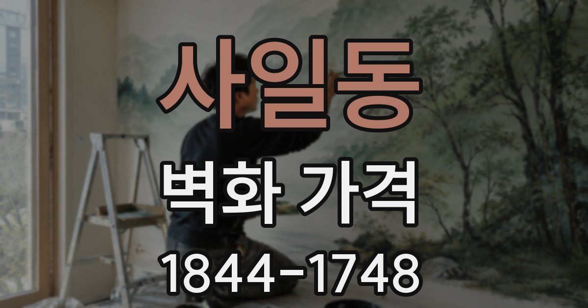 사일동 벽화 가격