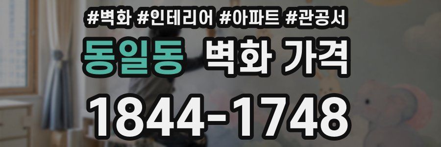 동일동 벽화 가격