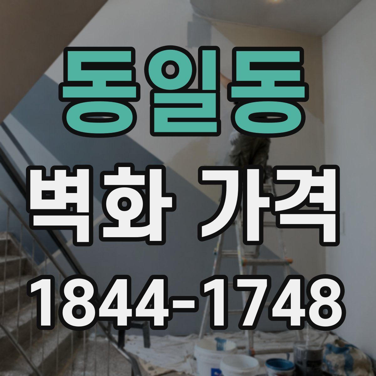 동일동 벽화 가격